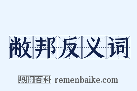 敝邦反义词是什么意思的图片